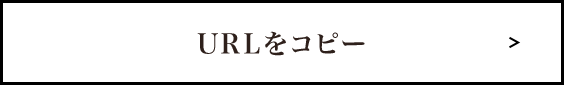 URLをコピー