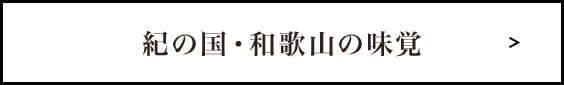 紀の国・和歌山の味覚