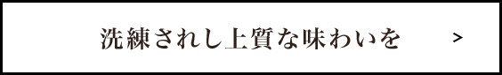 洗練されし上質な味わいを