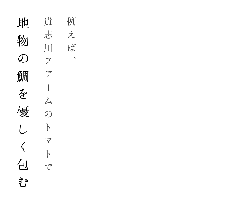 地物の鯛を優しく包む