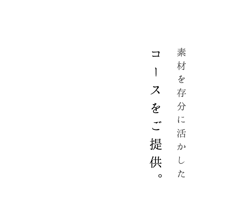 コースをご提供。