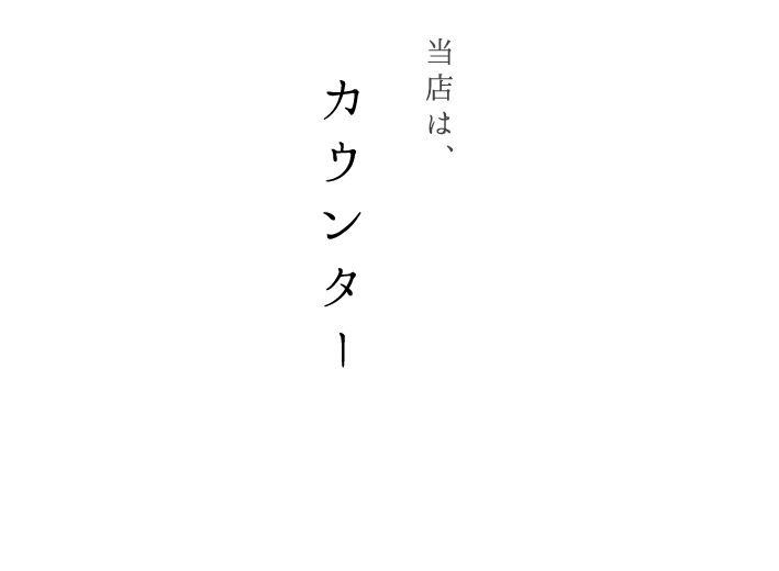 当店は、カウンターメイン