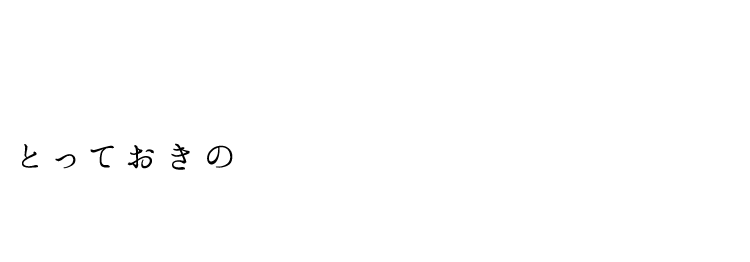 とっておきの日に個室で