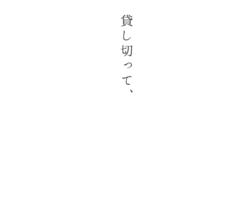 貸し切って、ワインに浸る時間にも